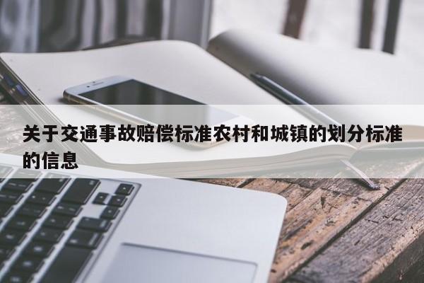 關于交通事故賠償標準農村和城鎮的劃分標準的信息