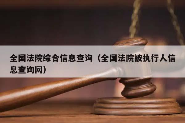 全國法院綜合信息查詢（全國法院被執行人信息查詢網）
