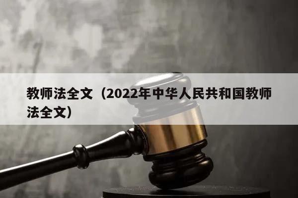 教師法全文（2022年中華人民共和國教師法全文）