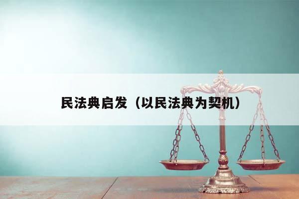 民法典啟發（以民法典為契機）